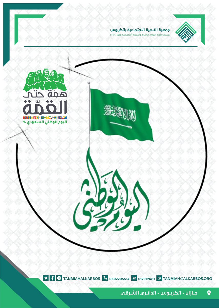 tanmiahalkarbos's tweet photo. لنتفانى في تنمية وطننا وخدمة مجتمعنا ، امتناناً له وتعبيراً صادقاً عن محبتنا وانتمائنا لهذا الوطن الغالي. 🇸🇦 💚  

#اليوم_الوطني_السعودي 
#همة_حتى_القمه https://t.co/rQnTnhIlrq