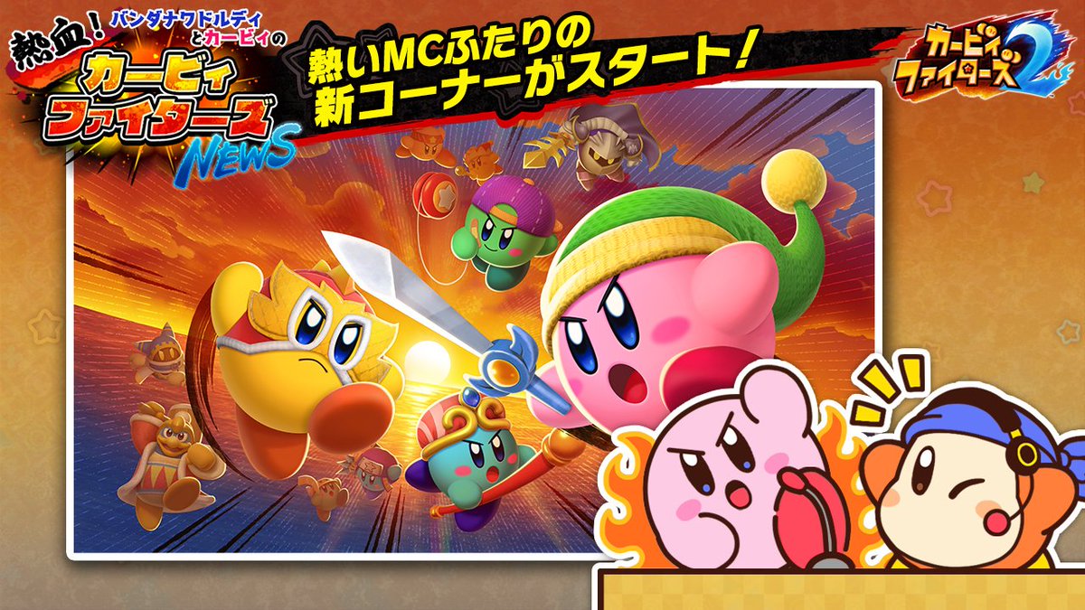 バンダナワドルディとカービィの 熱血 カービィファイターズnews 公式ツイートまとめ Togetter