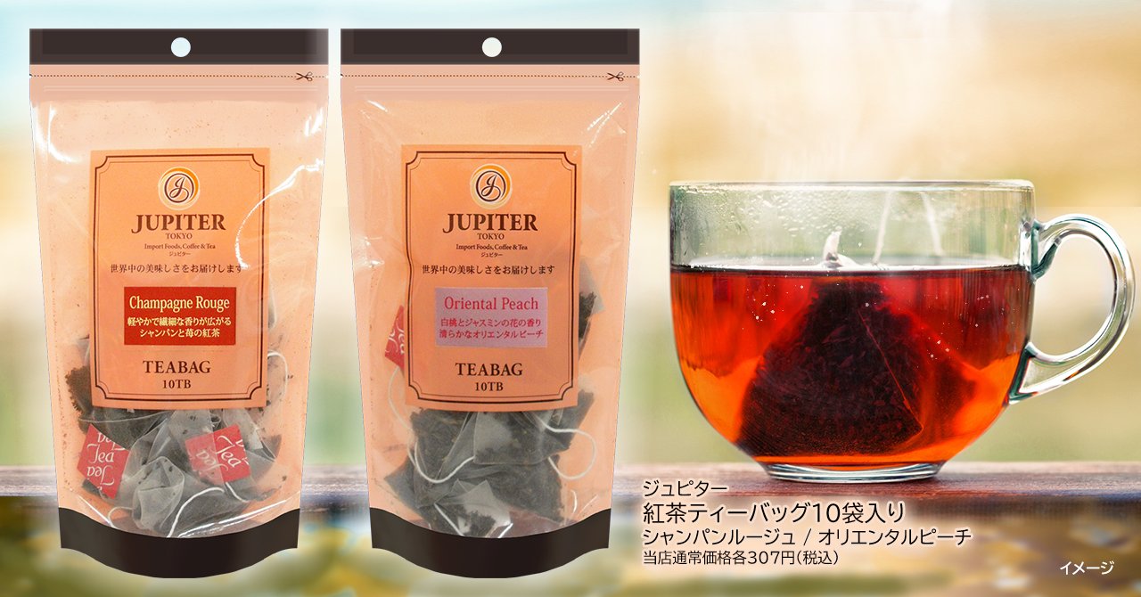 ジュピター田無店 Auf Twitter ジュピター田無店の定番 ジュピター紅茶 ティーバッグシリーズは 三角ナイロンメッシュ入りなので 茶葉の美味しさを損ねることなく楽しめます フルーティーな香りと味わいのフレーバーティーなど 種類も豊富です
