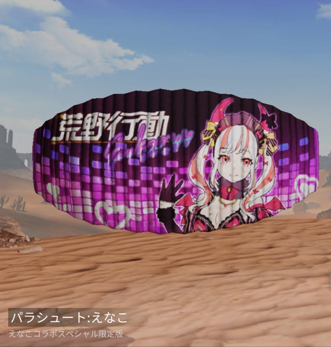 えなこコラボのアイテムとSCボイスとエモートのスキンです。これらは