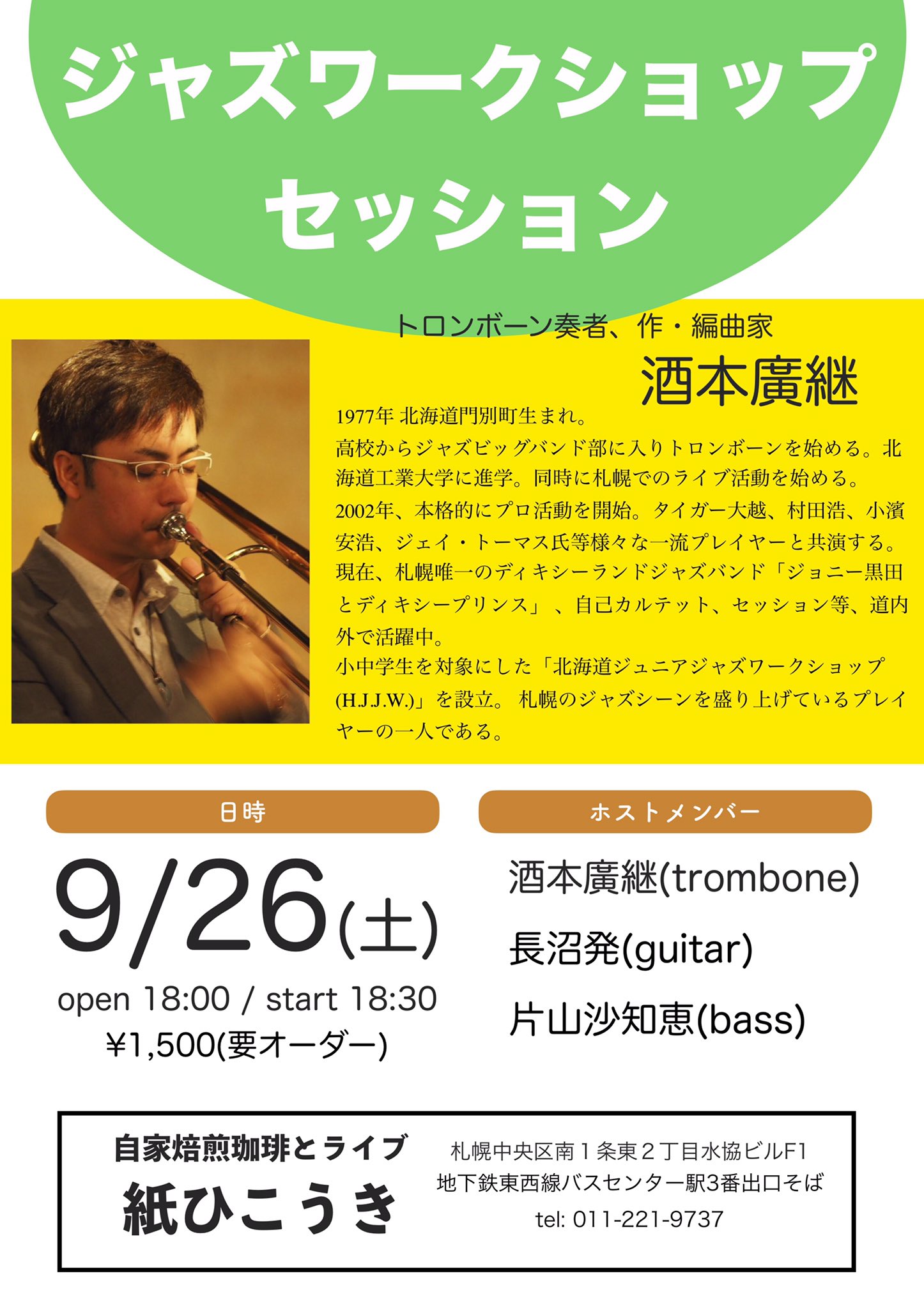酒本廣継 明後日26日は試験的にですが 紙ひこうきにてジャムセッション再開します 札幌各店でセッションは盛んに行われてるので こちらでは私なりの角度から見たアドバイスや ジャズの魅力をお伝えし 共に学び楽しむ会にできたらと 酒本廣継 Tb