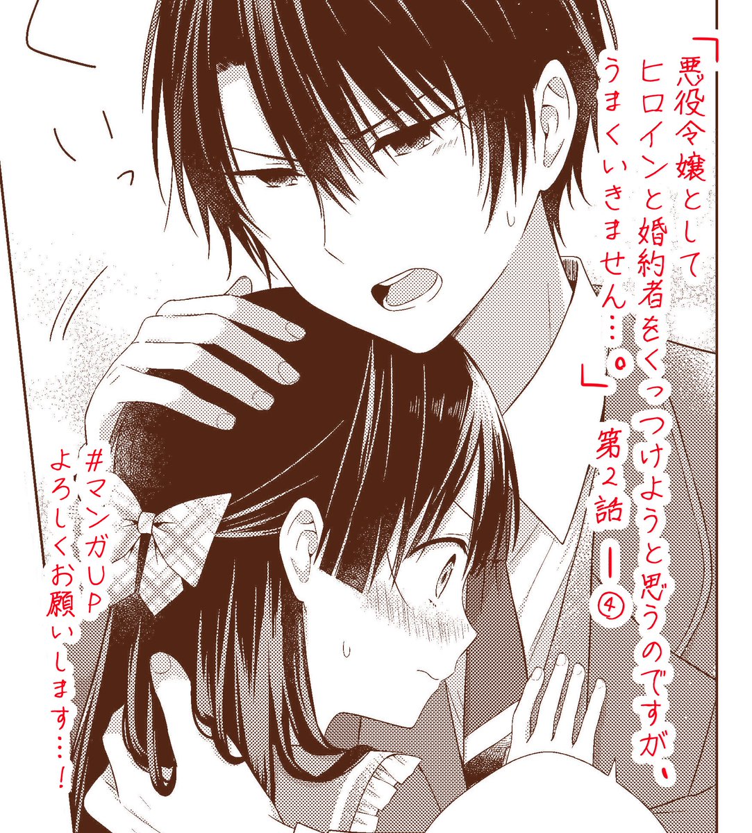【お知らせ】マンガUPにて「悪役令嬢としてヒロインと婚約者をくっつけようと思うのですが、うまくいきません…。」第2話ー④が更新されています。第2話はこれで終わりです。また先読みで第3話ー①も更新されています。よろしくお願い致します…!#マンガUP 
