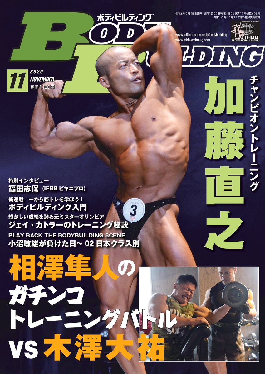 月刊ボディビルディング編集部 בטוויטר 新刊告知 月刊ボディビルディング年11月号 明日 9月25日 金 発売 今回の表紙は 加藤直之選手 現在実践しているトレーニングを考え方とともに紹介していく ご購入はamazonが便利 T Co H4acdayst9 月 月刊ボディビルディング編集部 בטוויטר 新刊告知 月刊ボディビルディング年11月号 明日 9月25日 金 発売 今回の表紙は 加藤直之選手 現在実践しているトレーニングを考え方とともに紹介していく ご購入はamazonが便利 T Co H4acdayst9 月