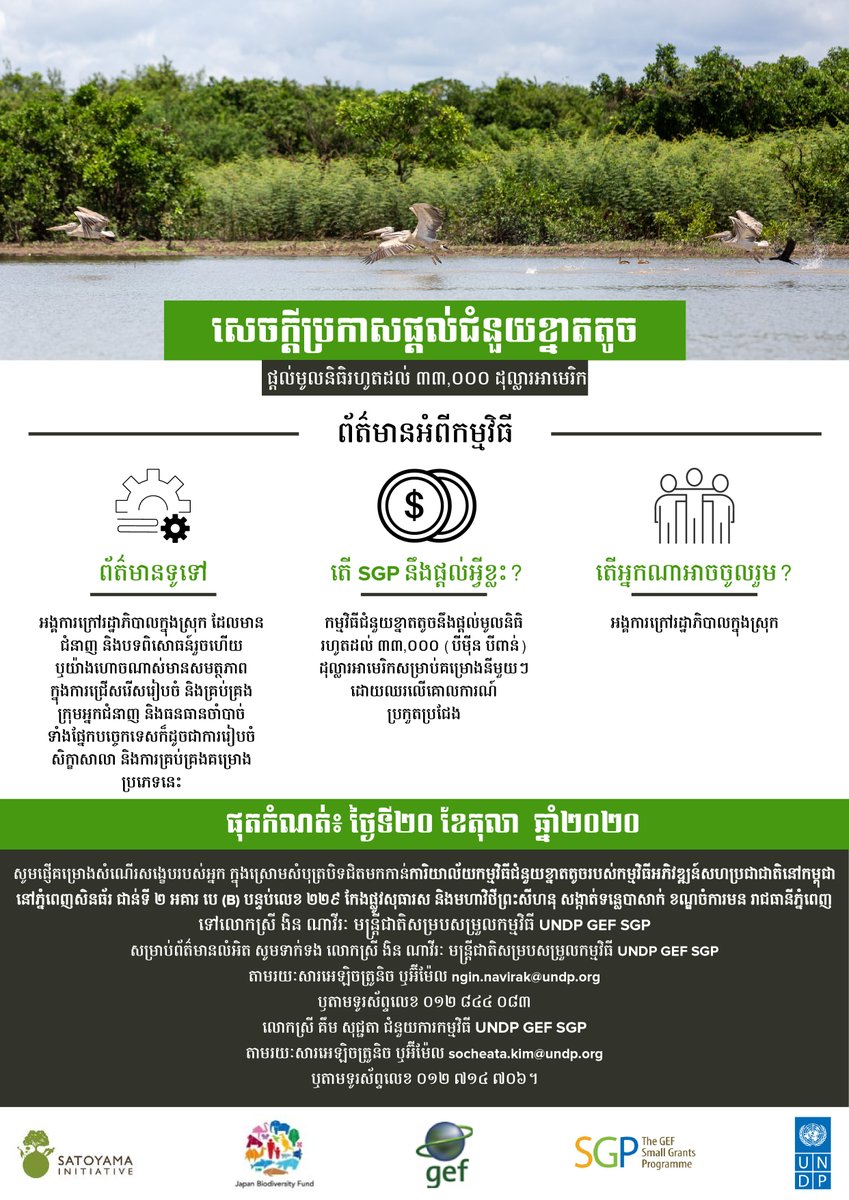 UNDPCambodia's tweet photo. Small grant opportunities for local NGOs that already have the required expertise and experience in both the technical and management aspects of a project. Submit a project proposal to be selected for a grant of up to 33,000$. @theGEF @GEF_SGP https://t.co/vJKjdgIIT0