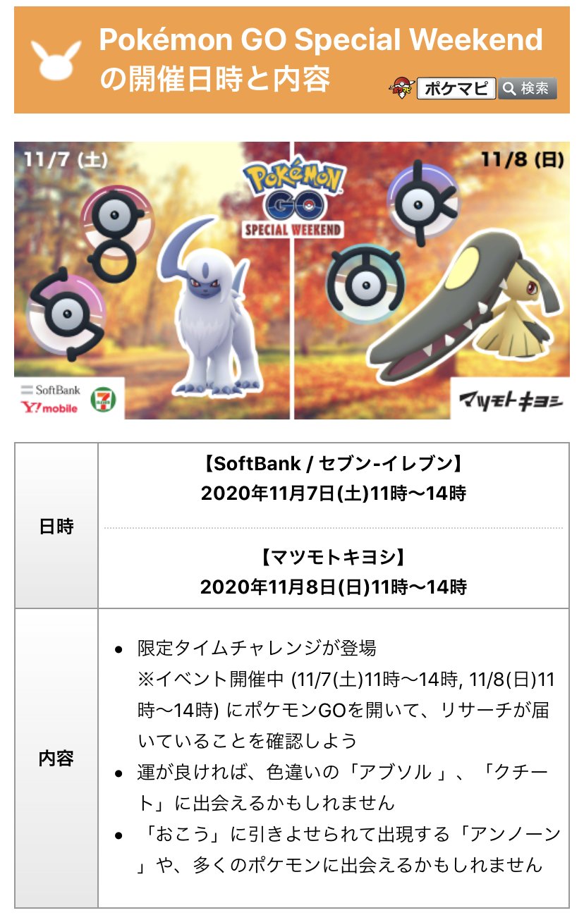 ポケモンgo攻略情報 ポケマピ Special Weekend スペシャル ウィークエンド 開催 参加券 が必要 Softbank セブン イレブン 11 7 土 11時 14時 アブソル S Bアンノーンなど出現 マツモトキヨシ 11 8 日 11時 14時 クチート