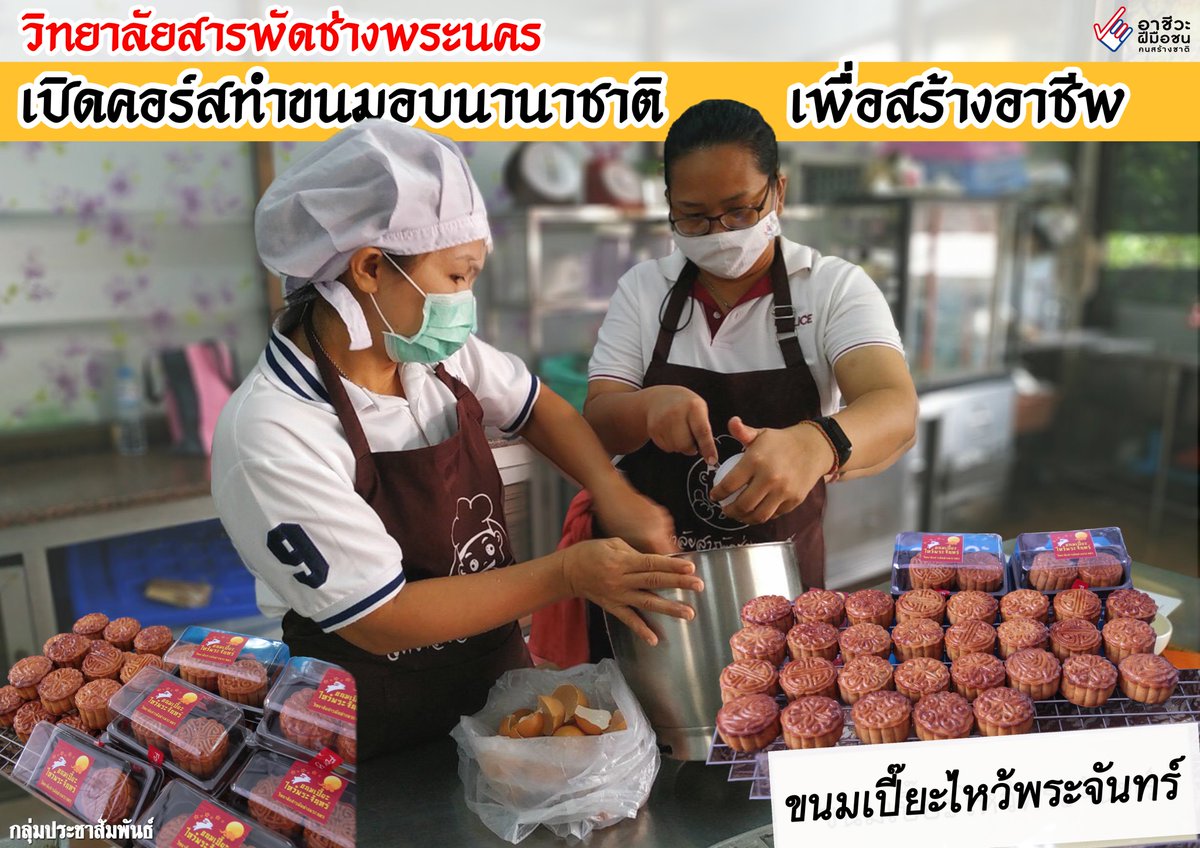 NewsOvec's tweet photo. หากสนใจเข้ารับการอบรมหลักสูตรเข้มข้นเฉพาะทางด้านขนมอบนานาชาติ 150 ชม. สมัครเรียนได้ตั้งแต่บัดนี้และเริ่มเรียนตั้งแต่ 17 ก.ย. – 27 พ.ย. 2563 โดยค่าเล่าเรียน 170 บ.ตลอดหลักสูตร ติดต่อได้ที่โทร. 02-223-2276 หรือโทร. 081-854-2895 หรือที่วิทยาลัยสารพัดช่างพระนคร #PROVEC #คนอาชีวะ https://t.co/XlMiOXMA3R