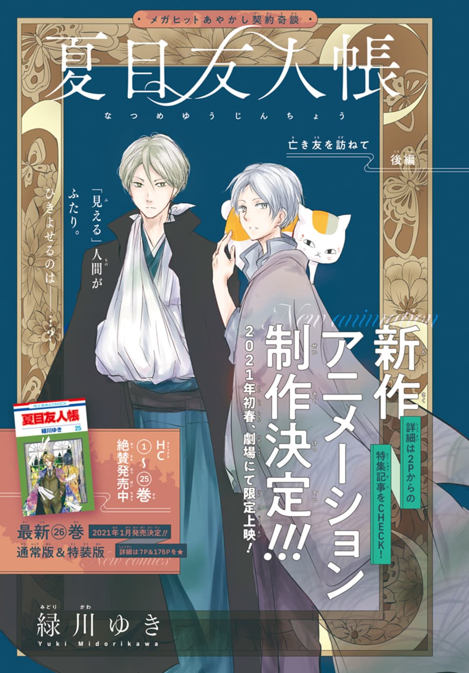 夏目友人帳公式ツイッター Lala11月号発売中 夏目友人帳 By 緑川ゆき 亡き友を訪ねて の章 後編がカラー付きで掲載 依島と共に 今は亡き彼の友人 日下部の 家を訪れた夏目とニャンコ先生 だがそこには２人しかいないハズの 娘が３人