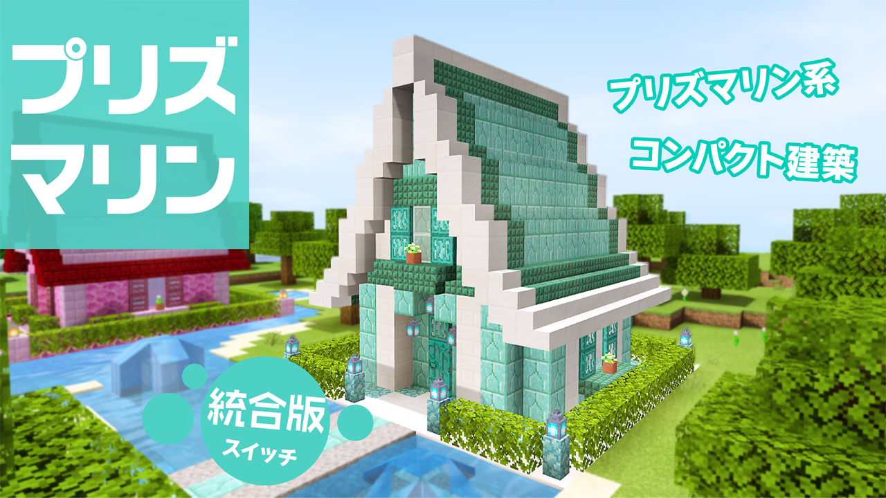 あにか Anika プリズマリン 海晶 系素材を使ってコンパクトで可愛いお家を作ってみました 色の配置 シンプルな内装でおしゃれにできたと思います 動画 プリズマリン系ブロックでコンパクトなお家を作ったよ T Co Lu5xi3e1ew マイクラ