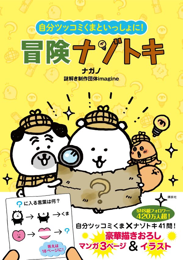 「自分ツッコミくまといっしょに!冒険ナゾトキ」
という謎解き本が発売される事となりました!?

------
?発売日
10月1日(木)

?価格
1000円(税抜)

?予約受付中です
https://t.co/2L7DerXP6m
------

くまたちと一緒に謎を解きながら冒険?‍♀️描き下ろし漫画も収録してます。 