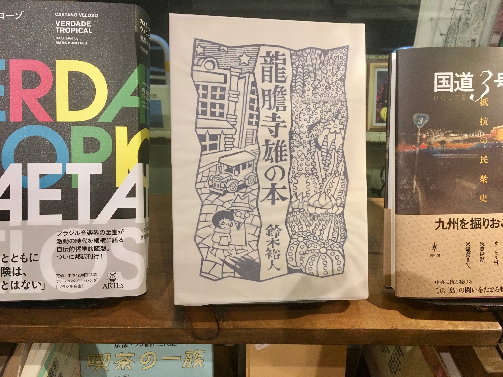 ★龍膽寺雄の本　山川直人　鈴木裕人★ 龍膽寺雄を読む本 ／ 鈴木裕人編 | 1003 ONLINE STORE