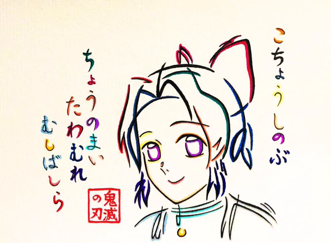 ひらがな22文字で描いた胡蝶しのぶ
こちょうしのぶ ちょうのまい たわむれ むしばしら
【胡蝶しのぶ 蝶の舞 戯れ 蟲柱】
#鬼滅の刃 