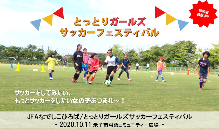 鳥取県サッカー協会 Tottori Fa Twitter 鳥取県サッカー協会 Tottori Fa Twitter