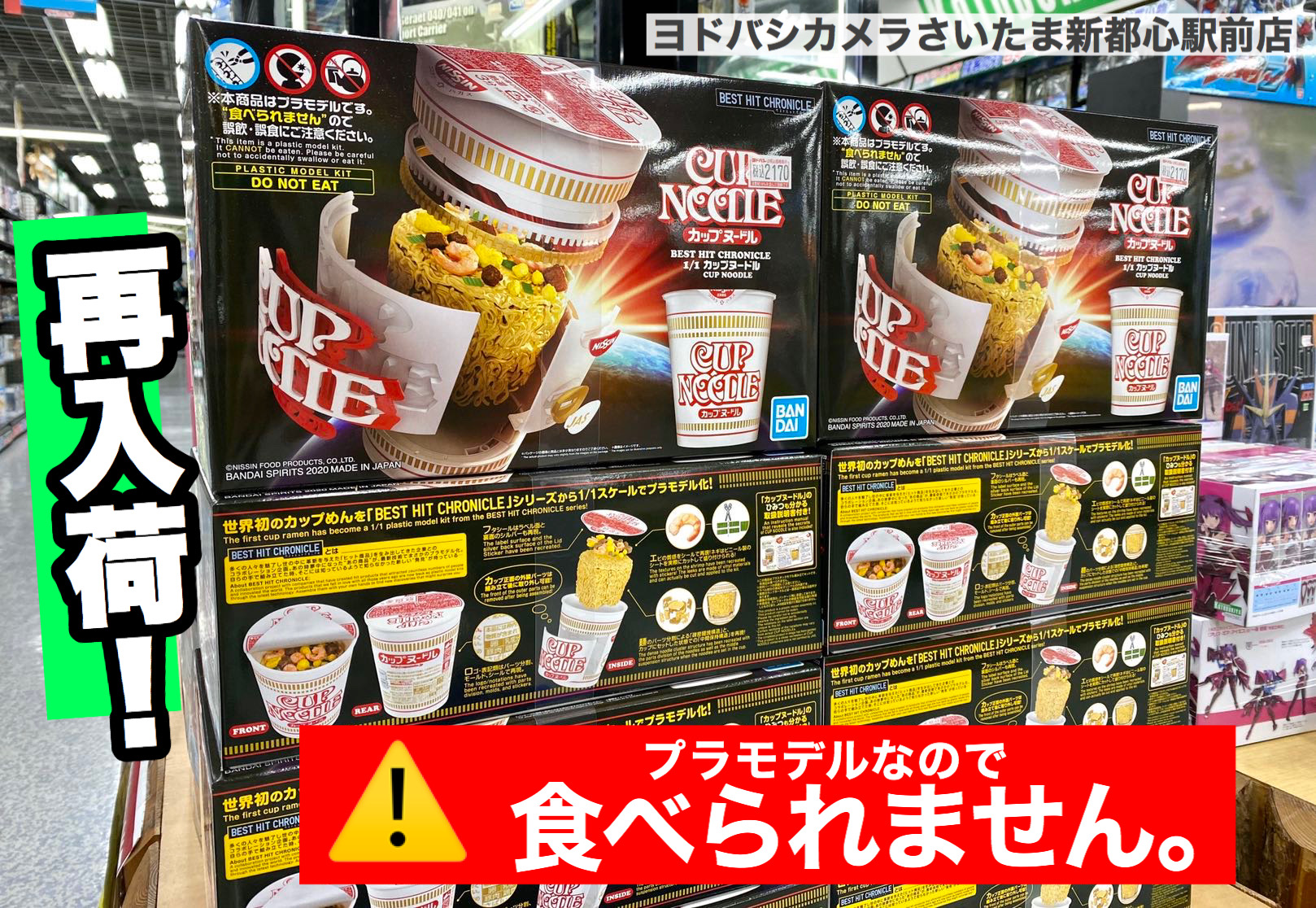 ヨドバシカメラ さいたま新都心駅前店 プラモデル 再入荷 Part 2 カップヌードル こちらも発売日に完売 3分で作れない と話題のプラモ 詳細 T Co Htpfbuj4aa 見た目も中身もとってもリアル つい本物が食べたくなって ヨドバシカメラ さいたま新都心駅前店 プラモデル 再入荷 Part 2 カップヌードル こちらも発売日に完売 3分で作れない と話題のプラモ 詳細 T Co Htpfbuj4aa 見た目も中身もとってもリアル つい本物が食べたくなって
