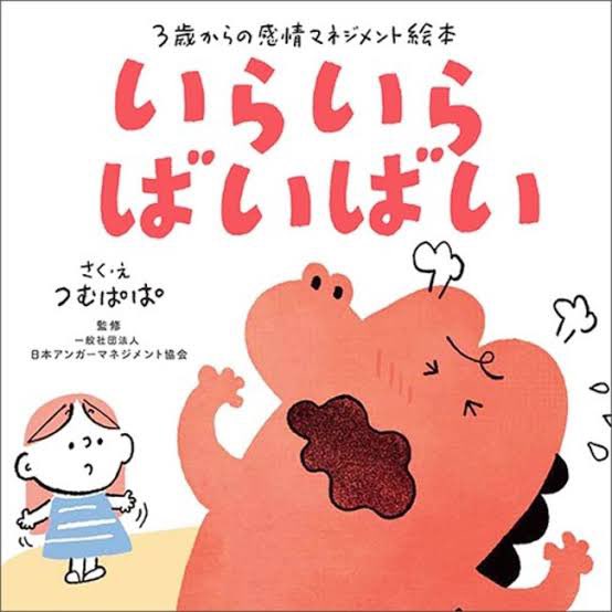 【イライラにどう向き合えばいいの?】

妻が教えてくれたこの本を、次女が産まれてから少し荒れ気味の長女と一緒に読み、一緒に深呼吸をしたり、ぴょんぴょんしてみたり、6つ数えてみたりすると自然と笑顔の時間が増えた気がするので、オススメ。

https://t.co/k2TPpoFMvQ 