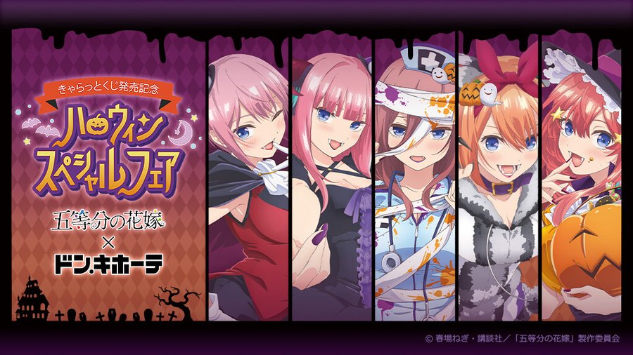 五等分の花嫁 ハロウィンフェア In ドンキホーテ全国 9 26 11 1 開催