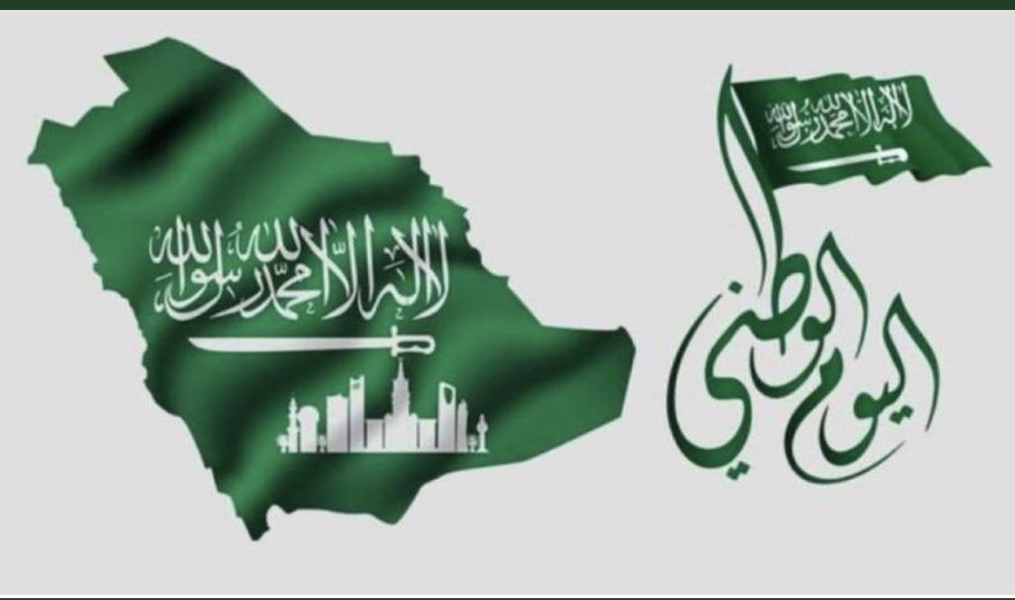 كل عام ياوطن وأنت بألف خير وسلام
 ودمت عزيزاً وشامخاً وحفظك الله من الفتن والمحن

 #همة_حتى_القمة