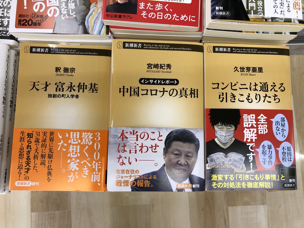 金龍堂まるぶん店 En Twitter 300年前 驚くべき思想家がいたーー 知られざる天才 の生涯と思想に迫る 釈徹宗 天才 富永仲基 独創の町人学者 宮崎紀秀 インサイドレポート 中国コロナの真相 激変する 引きこもり事情 とその対処法を徹底解説 久世芽