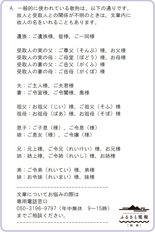 ふるさと電報 秋田 Auf Twitter 電報 についてq A お問い合わせが多い質問についてお答えします ふるさと おくやみ Akita 秋田 おくやみ電報について Q 続柄を敬って表現した言葉とはどの様なものですか 喪主 受取人 と面識がなく 故人との関係が ふるさと電報 秋田 Auf Twitter 電報 についてq A お問い合わせが多い質問についてお答えします ふるさと おくやみ Akita 秋田 おくやみ電報について Q 続柄を敬って表現した言葉とはどの様なものですか 喪主 受取人 と面識がなく 故人との関係が