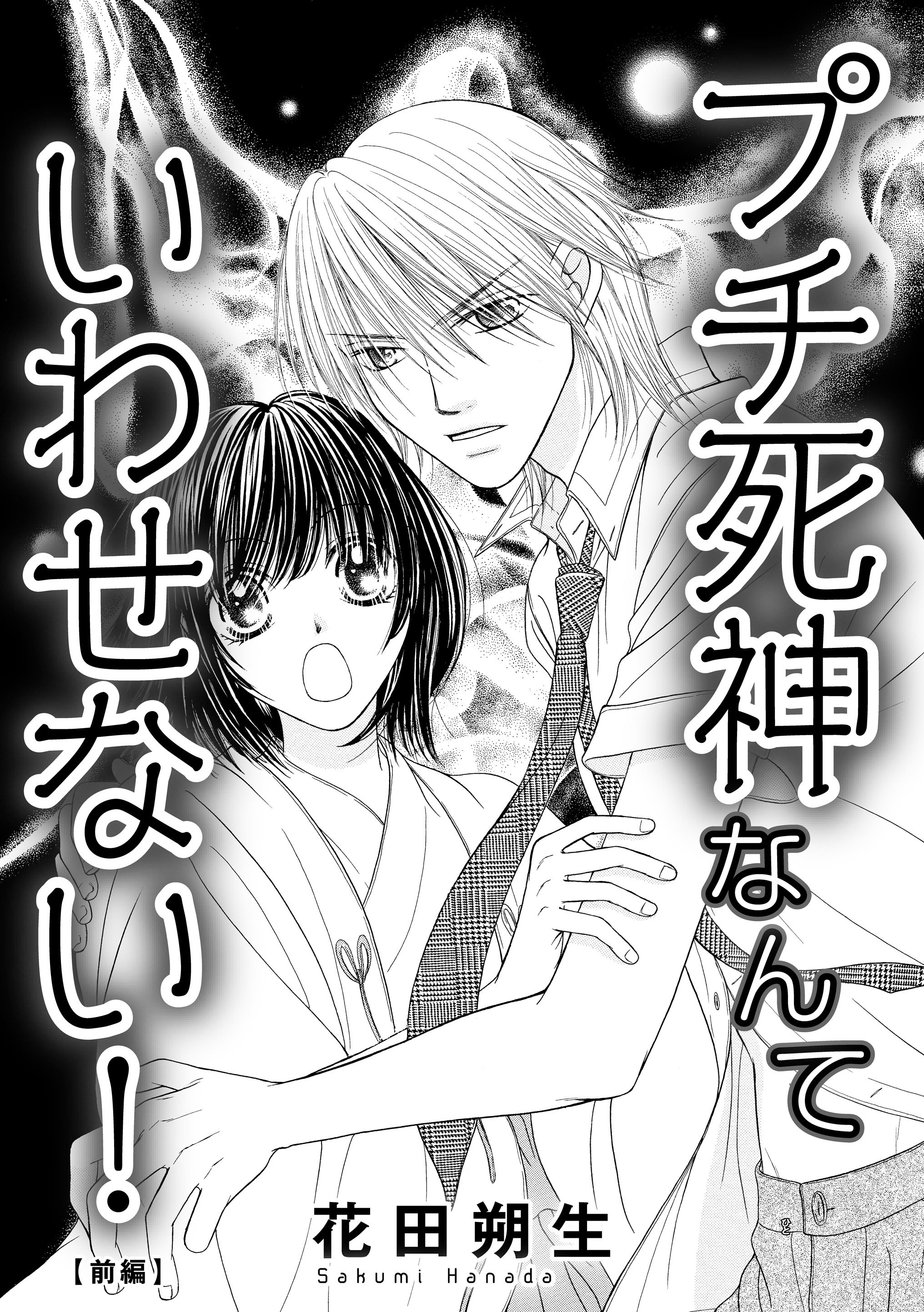 蜜恋ティアラ 公式 Twitterissa 蜜恋ティアラvol 66 掲載作品紹介 プチ死神なんていわせない 前編 花田朔生 おまえといると霊が避ける と見込まれた五十鈴は 片思い相手のバイトを引き受ける 仕事の内容は 俺のそばにいること T Co