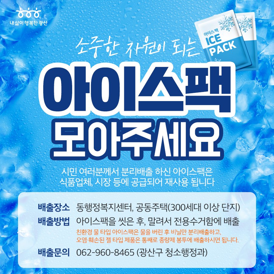GwangSangu's tweet photo. 소중한 자원이 되는 #아이스팩 모아주세요

여러분이 모아주신 아이스팩은 #수거, #세척 과정을 통해 재래시장 등에 공급되어 재사용됩니다!

❄배출장소: 동 행정복지센터, 공동주택(300세대 이상 단지)

🔎자세히보기: https://t.co/pseGEKzx9R https://t.co/k8JTxZsDoO