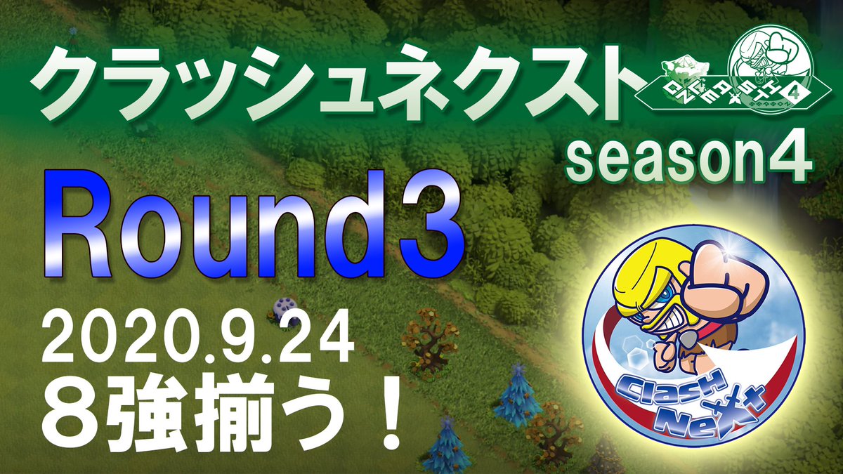 【今夜のClashNext！】

ClashNext4 プレイオフ2回戦！
『つむぎ組vsクラクラチャンネルEINS』
　
今夜23:00-24:00まで
ayapapaさんのチャンネルにて生配信されます！
ぜひご覧ください🔥
youtu.be/-IbbImIvsd0
　
#ClashNext
#クラクラ
#拡散希望RTお願いいたします
