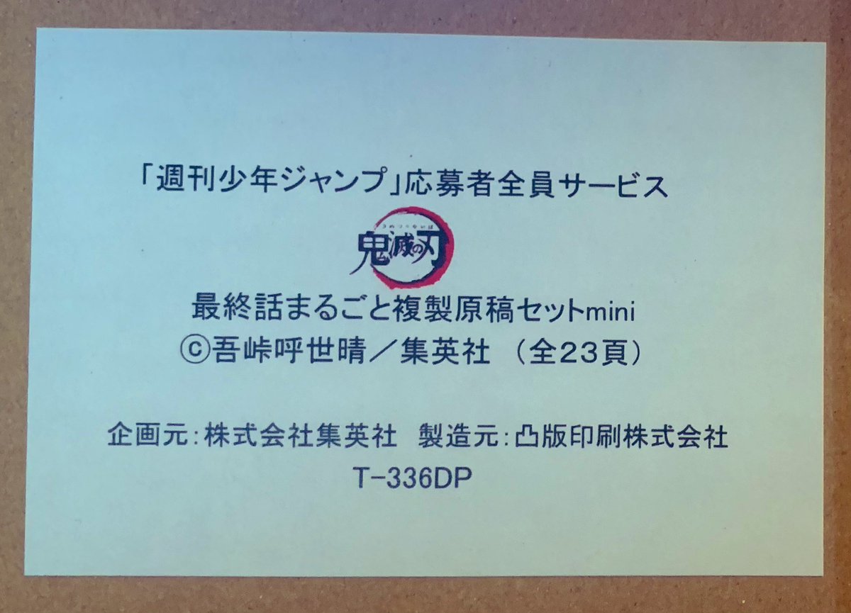 鬼滅の刃の最終話の複製原稿が届く Togetter 鬼滅の刃の最終話の複製原稿が届く Togetter