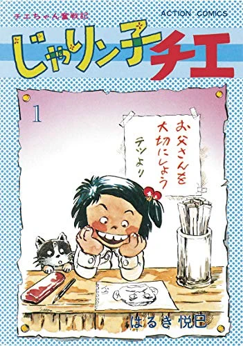 最近、一日二時間「じゃりン子チエ」を観ているのだが、あの作品は一見子供向けに見えるが、掲載誌が青年誌の「アクション」だったように、実は「大人の社会の複雑に見える事情は、子供の目から見たら滑稽なドタバタ激にしか見えない」という、アイロニーをからめた悲喜劇なのよな。 