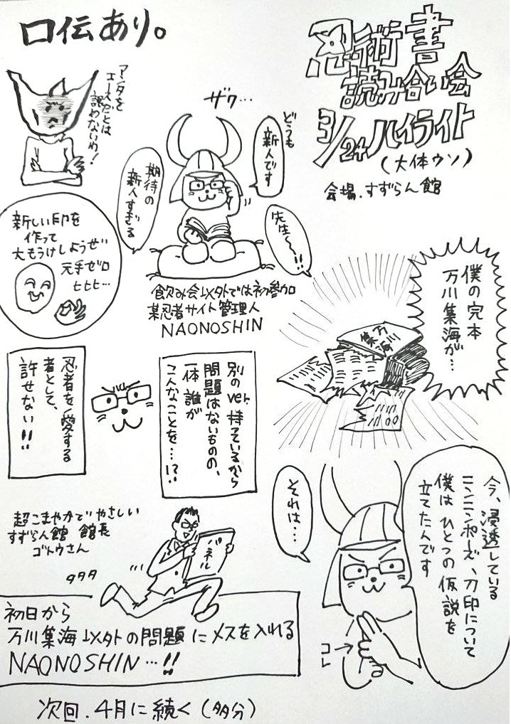 何年か前に習志野さん@3618Tekubi 企画の
忍術書を読む会で内輪向けに描いた落書きが出てきたので上げます
黄色い部分が嘘です、誰も万川集海(忍術書)を破いたりしてません

最近は毎月Zoomで開催されてるので次回は参加したいな〜 