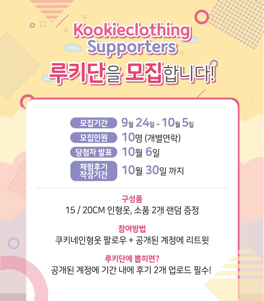 안녕하세요! 쿠키네 인형옷입니다! 🌷🤍

한달간의 재정비 시간을 가지고 돌아왔습니다!

< 🍪 처음으로! 루키단을 모집합니다 💖>

* 자세한 내용은 하단 공지를 참고 해주세요!
* 문의사항은 DM, 댓글로 남겨주세요!
* 많은 참여 부탁드립니다! ᕙ(•̀‸•́‶)ᕗ