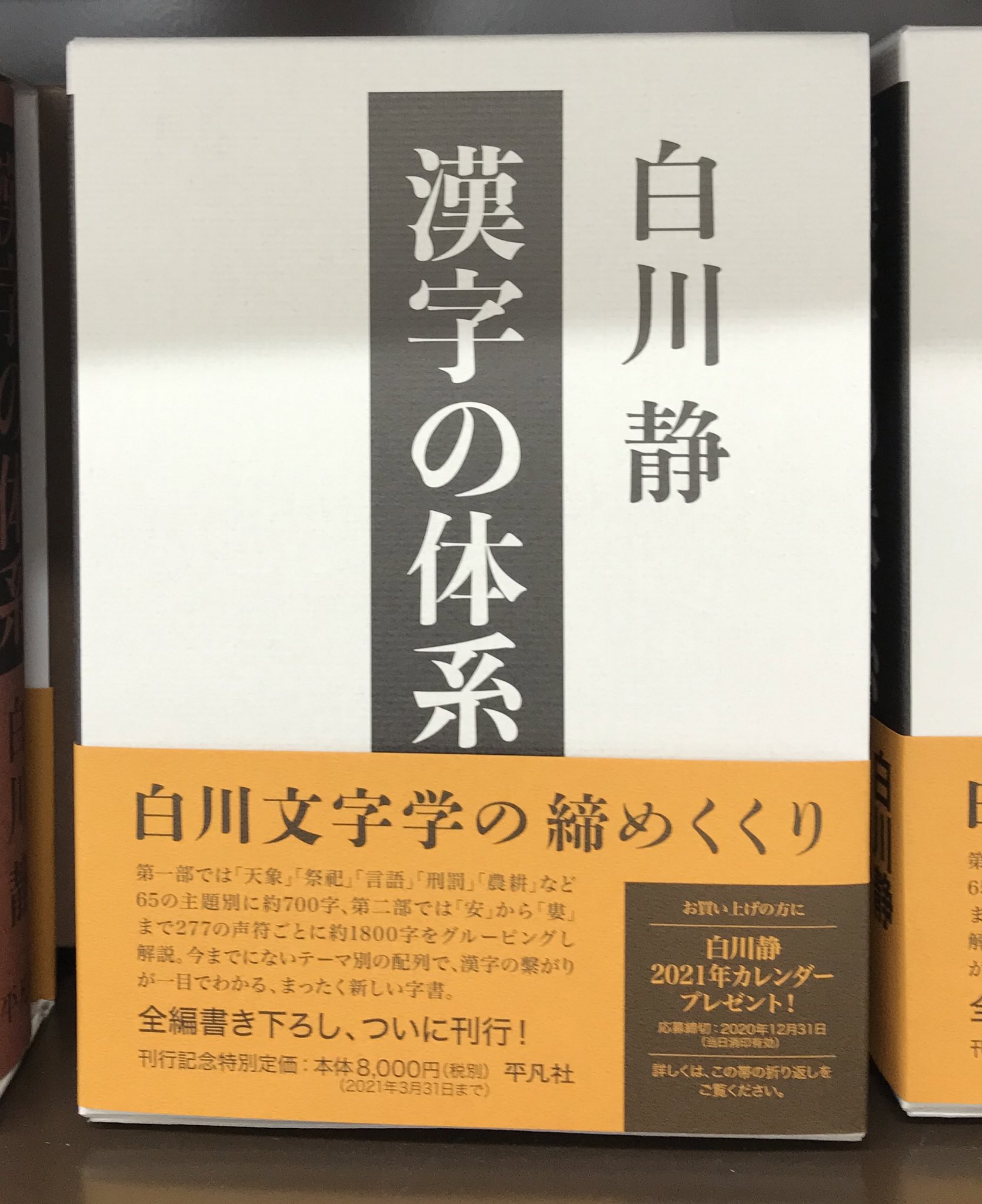 丸善お茶の水店 語学 漢字の体系 白川静 著 発売です 漢字の成り立ち や体系が見えてきます 21年3月31日まで特別価格本体8 000円 更に12月31日までに丸善ジュンク堂書店で購入するとhontoポイント2倍です T Co Xrazw4sap4 Twitter