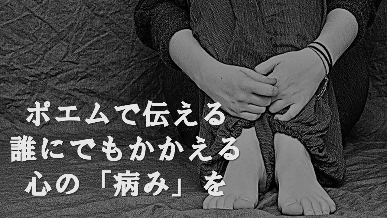 Youtube てるき代表のちゃんねる Pa Twitter ポエムカテゴリ Youtube みならい技能事務所 年掲載動画を紹介します ちょっとした 病み を言葉にしてみると また変わる事もあるはず 需要は少ないですが 最近アップした最新版です 病み 病み