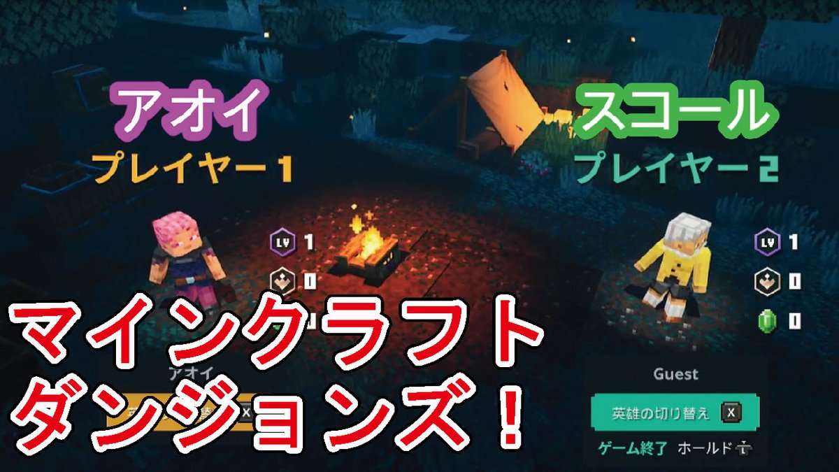 あおいさんとこ のあおい 夫婦ゲーム実況 マイクラダンジョンズ Minecraft Dungeons マインクラフト ダンジョンズ Part1 夫婦でゲーム実況 今日の動画 マイクラダンジョンズをついに購入 2人でプレイ さてさてどうなるか あおいさんとこ のあおい 夫婦ゲーム実況 マイクラダンジョンズ Minecraft Dungeons マインクラフト ダンジョンズ Part1 夫婦でゲーム実況 今日の動画 マイクラダンジョンズをついに購入 2人でプレイ さてさてどうなるか