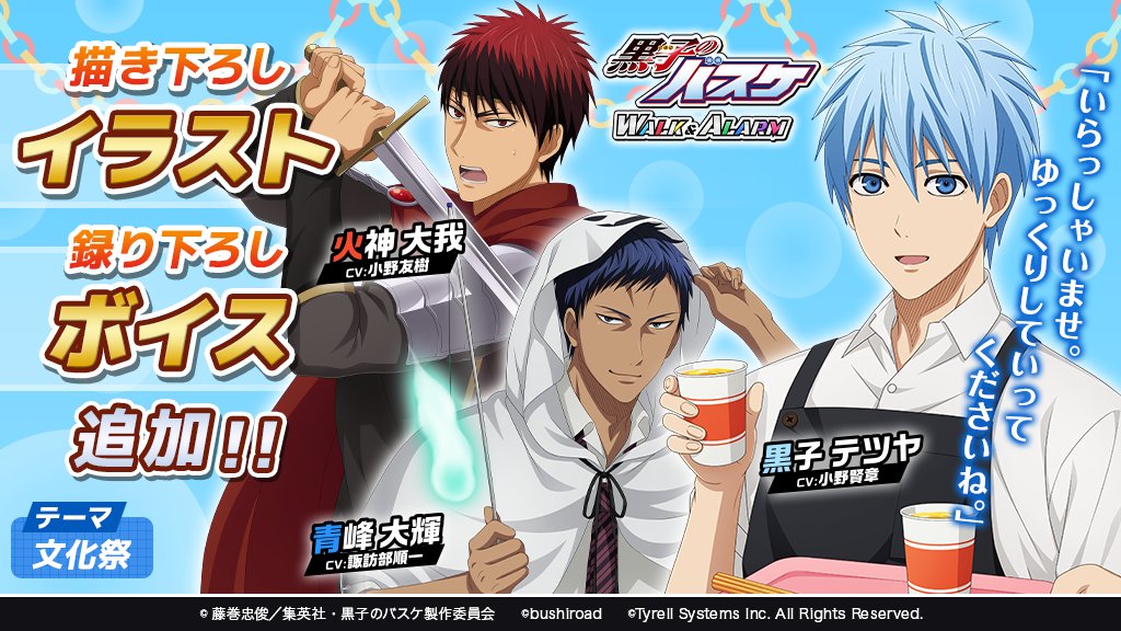 黒子のバスケ Walk Alarm 公式サイト