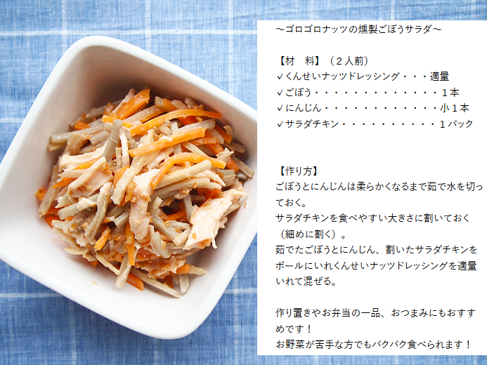 やすもと醤油 燻製調味料 当社一番人気のくんせいナッツドレッシングを使った 燻製ごぼうサラダをご紹介します 燻製の香りはチキンとの相性は抜群ですが 意外にもゴボウにもベストマッチです いつもと一味違うサラダを是非お試しあれ 燻製