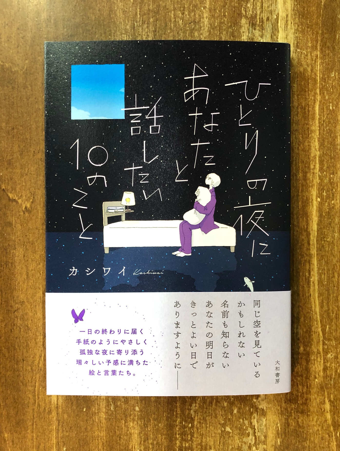 Title タイトル 在 Twitter 上 それは言葉 をひとつずつ集め かすかな線で結んだ星座 冷んやりとして硬質だが 決して冷たくはない世界 既存のジャンルでは説明できない 自由に絵と言葉を羽ばたかせた作品集 カシワイ ひとりの夜にあなたと話したい10のこと