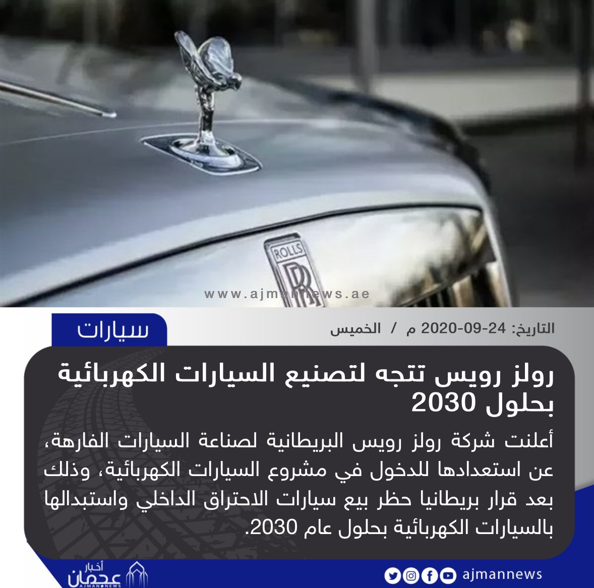 رولز رويس تتجه لتصنيع السيارات الكهربائية بحلول 2030 https://t.co/g2cUkuyQ7g #أخبار_السيارات #سيارات https://t.co/WVzZIYqbHH