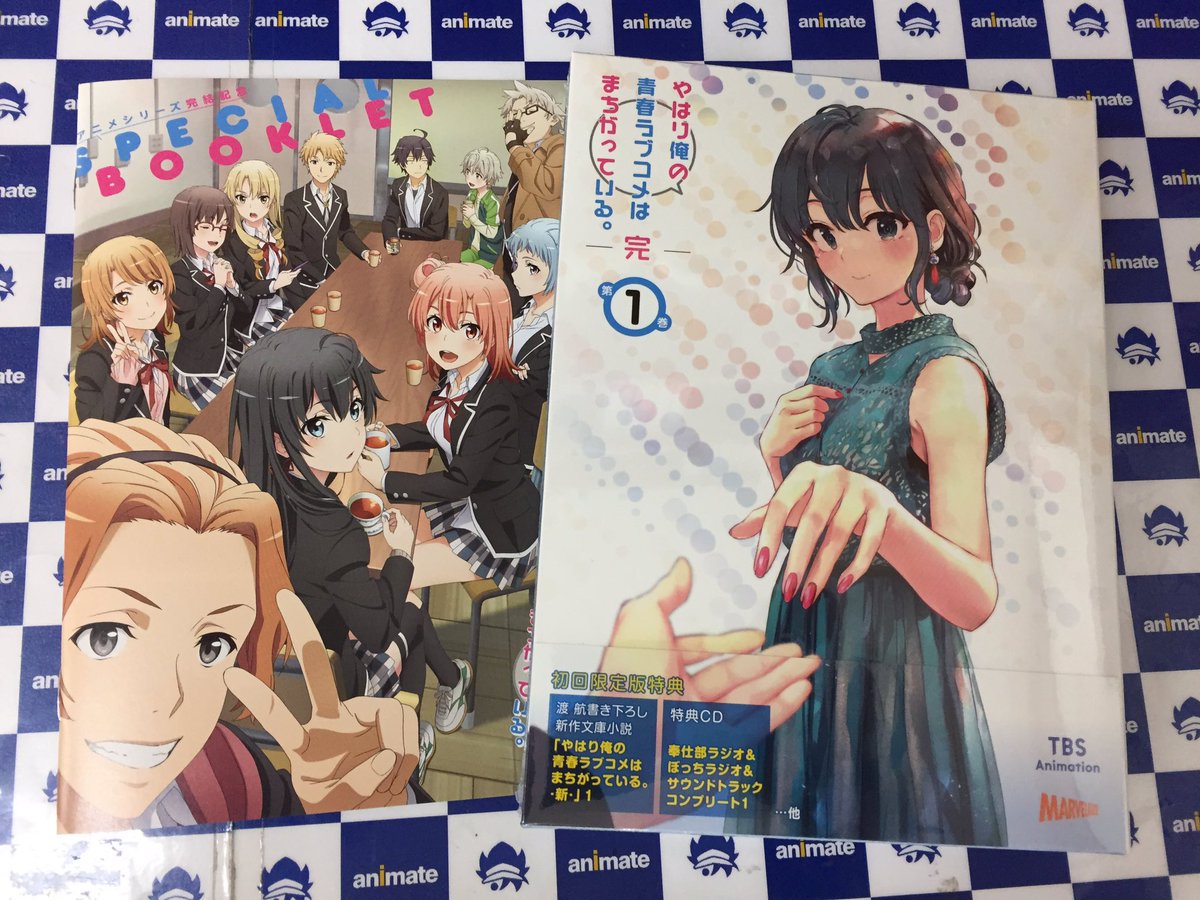 アニメイトイオンモール富士宮 営業時間 10時 時 No Twitter ビジュアル入荷情報 やはり俺の青春ラブコメはまちがっている 完 第1巻 初回限定版 が本日入荷しましたフジ メーカー特典で アニメシリーズ完結記念スペシャルブックレット が付きますフジ アニメイトイオンモール富士宮 営業時間 10時 時 No Twitter ビジュアル入荷情報 やはり俺の青春ラブコメはまちがっている 完 第1巻 初回限定版 が本日入荷しましたフジ メーカー特典で アニメシリーズ完結記念スペシャルブックレット が付きますフジ
