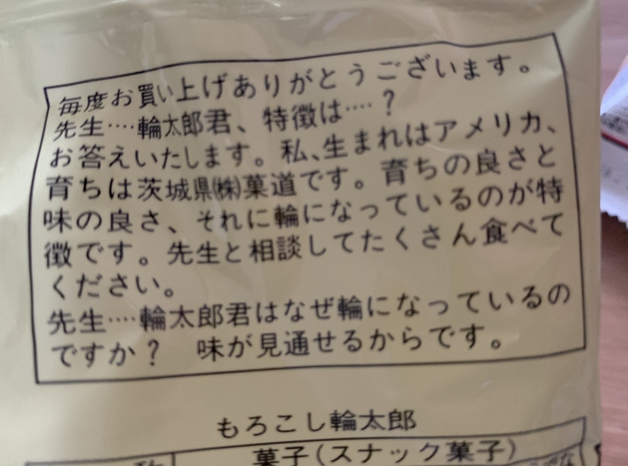 箸本智 太郎の裏の文章がなかなかじわる もろこし輪太郎 フライドポテト 菓道 箸本智 太郎の裏の文章がなかなかじわる もろこし輪太郎 フライドポテト 菓道
