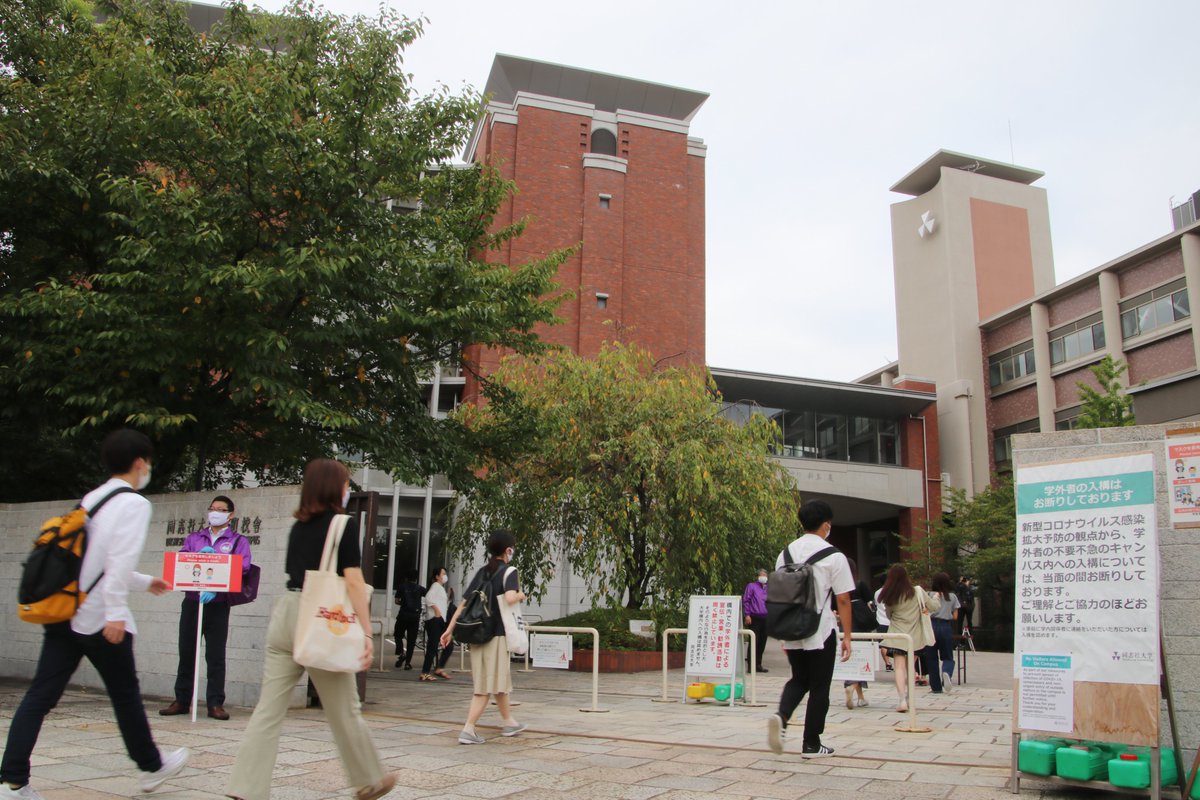 同志社大学 秋学期授業が始まりました 学生のみなさんの明るい笑顔がキャンパスに戻ってきたことで 静まり返っていたキャンパスが明るい雰囲気になりました コロナ感染には十分に気を付けて秋学期を過ごしてくださいね