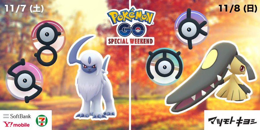 ポケモンgo 11 7 8 スペシャルウィークエンド ソフトバンク セブンイレブン マツモトキヨシで参加券を入手しよう 攻略大百科