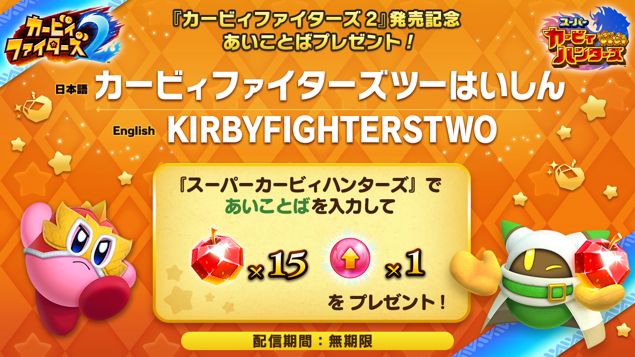 星のカービィ Sur Twitter ビックリギョーテン カービィファイターズ2 が本日から配信スタートだヨ 記念に スーパー カービィハンターズ で使える特別なあいことばをオトドケ ジツは カービィファイターズ2 にはこのボク マホロアも参戦してるんだヨォ