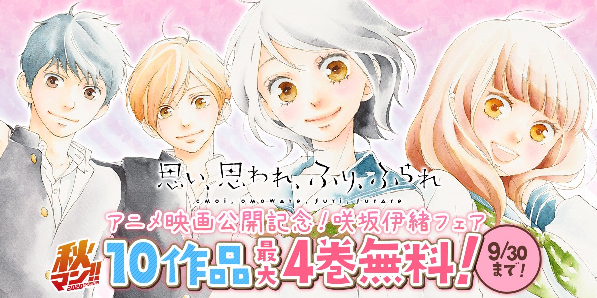 ジャンプbookストア V Twitter アニメ映画公開記念 今だけ 思い 思われ ふり ふられ 1 4巻 ストロボ エッジ 1 3巻 アオハライド 1巻 など １０作品が最大４巻まで無料中 詳しくはコチラ T Co Bsrmofsv1h T Co 3b49pqi5my