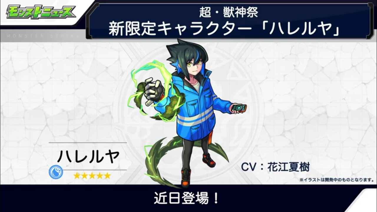 モンスト声優情報 超 獣神祭新限定キャラ ハレルヤ Cvは花江夏樹さんです モンスト声優 T Co Mmpa16clzt Twitter
