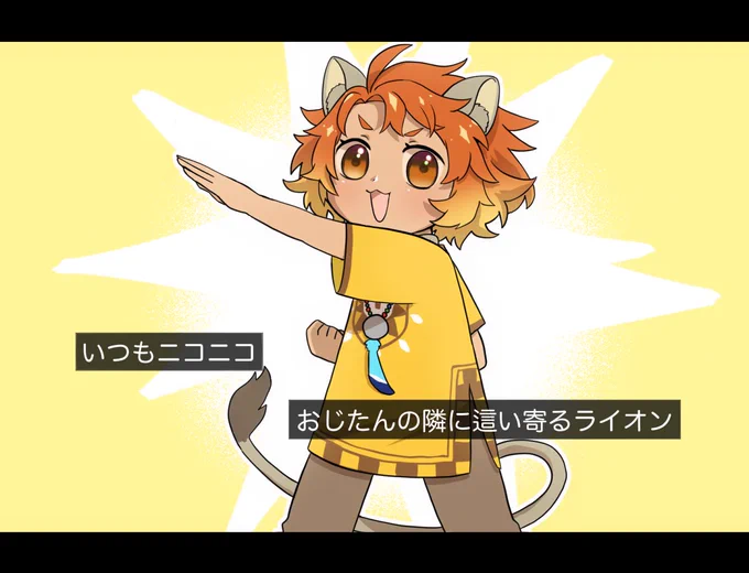 #twstファンアート

※ニャ○子さんパロ

「いつもニコニコおじたんの隣に這い寄るライオンチェカです!」

その純粋な瞳を持つチェカを見た貴方は
「1d10/1d100」のSANチェックです。 