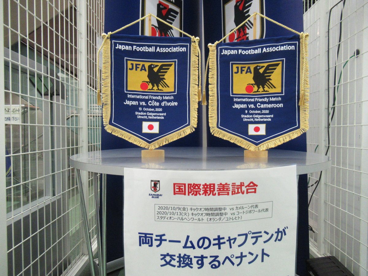 日本サッカーミュージアム 久しぶりに 日本代表ペナントの展示です Samurai Blueが戦う国際親善試合 10 9 Vsカメルーン代表 10 13 Vsコートジボワール代表 で両チームキャプテンが 実際に 交換するペナントを試合に先駆けて展示しています 期間限定