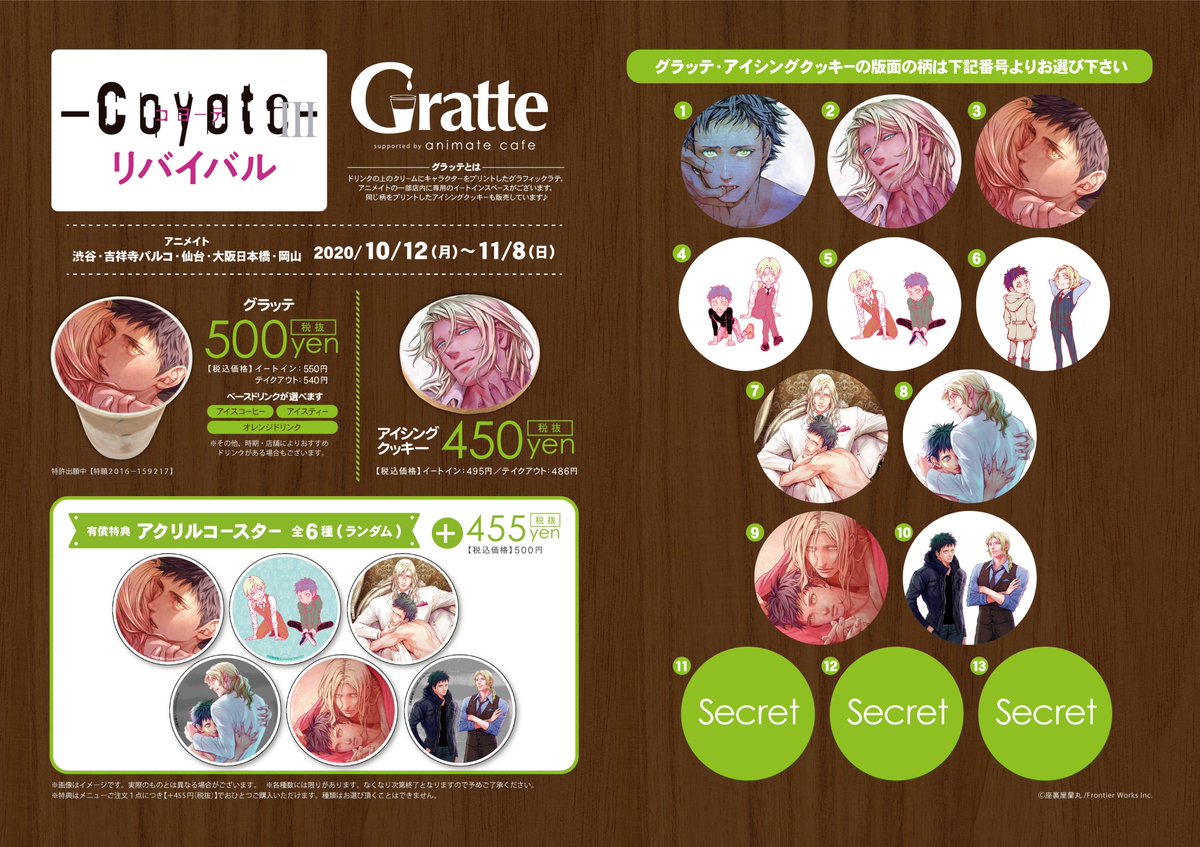 アニメイトカフェグラッテ コヨーテ グラッテ 10 12 月 11 8 日 でアニメイト5店舗 渋谷 吉祥寺パルコ 仙台 大阪日本橋 岡山 にてリバイバル開催決定 美麗イラストのグラッテ クッキー アクリルコースターをぜひお楽しみください 詳細