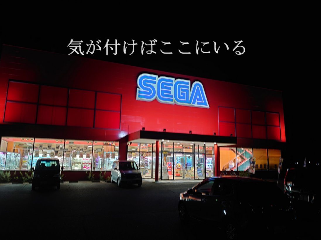 セガ甲西 Sega Kousei Twitter