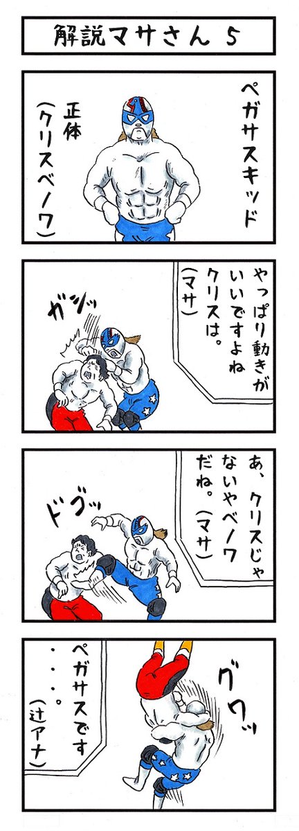 マサ斎藤の場合。
#味のプロレス #あなたの問題点は 