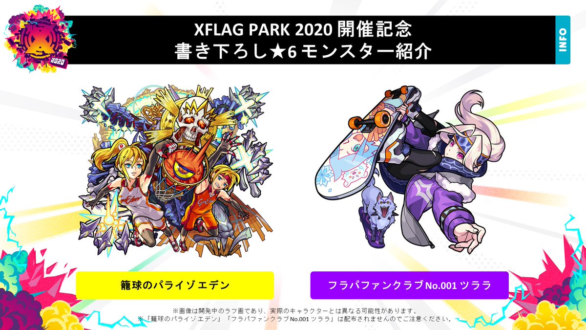 Xflagイベント 公式 フラパ 開催記念 書き下ろし 6モンスター紹介 Parkオラゴンをgetして特定モンスターと神化合体させると 書き下ろし 6モンスターが入手できる フラパをxflag Park Connectから視聴してparkオラゴンをgetしよう