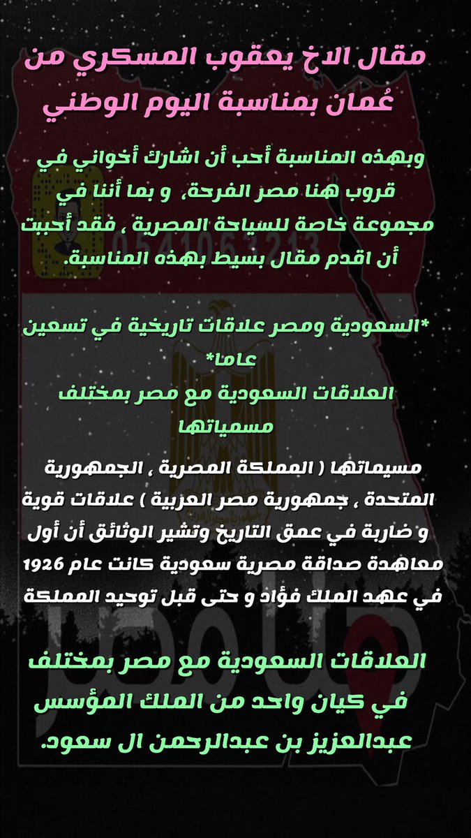 egyptsoon2's tweet image. مقال عن اليوم الوطني من الاستاذ يعقوب المسكري من عُمان الشقيقة راح اضع مقتطفات من المقال وتابعونا في قررب هُنا مصر تكملة المقال
#همة_حتى_القمة_90
#اليوم_الوطني_السعودي 
#السعودية_العظمى 🇸🇦 
#همة_حتى_القمه 
#عيدنا_واحد 
#مصر_بعيون_عشاقها
#القاهرة_مع_ابو_لين🇪🇬